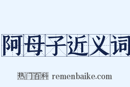 阿母子近义词是什么意思的图片